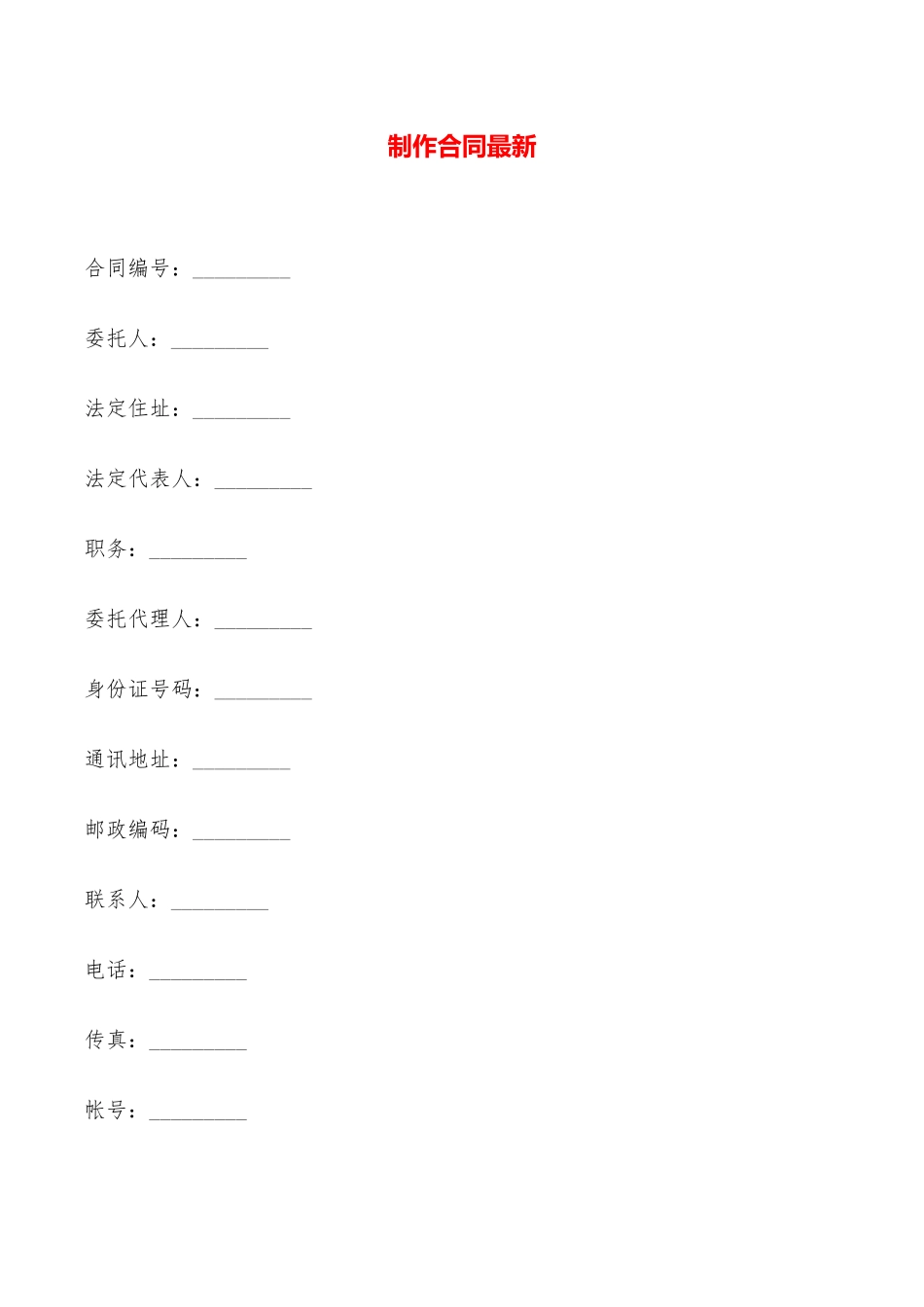 制作合同最新——范本_第1页