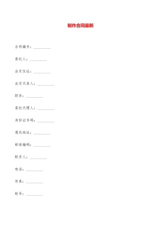 制作合同最新——范本
