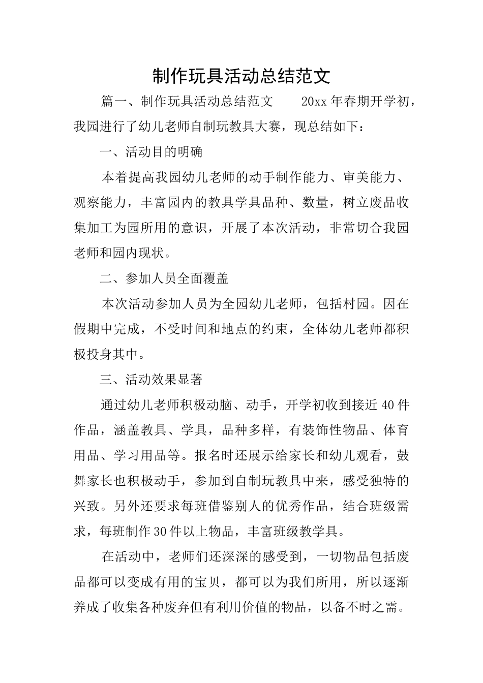 制作玩具活动总结范文_第1页