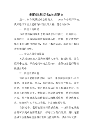 制作玩具活动总结范文