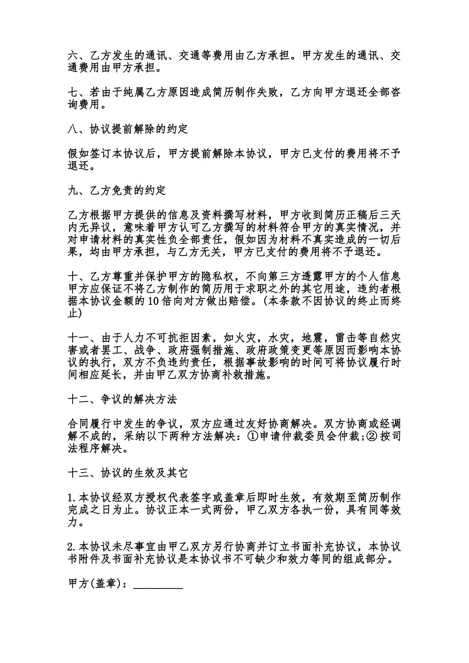 制作简历服务协议样书范本_第2页