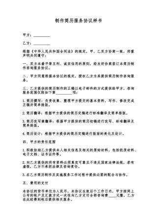 制作简历服务协议样书范本