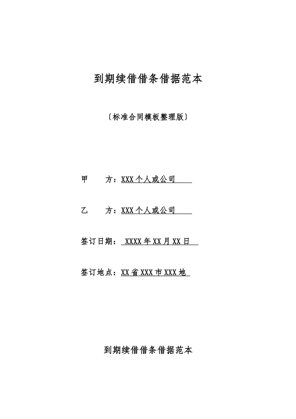 到期续借借条借据范本_第1页