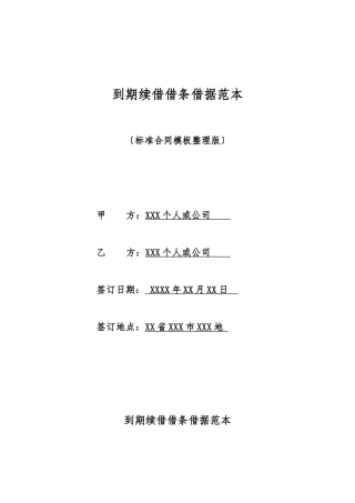 到期续借借条借据范本
