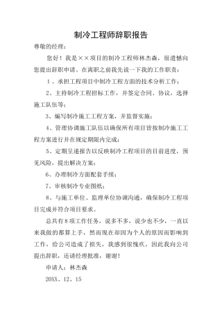 制冷工程师辞职报告