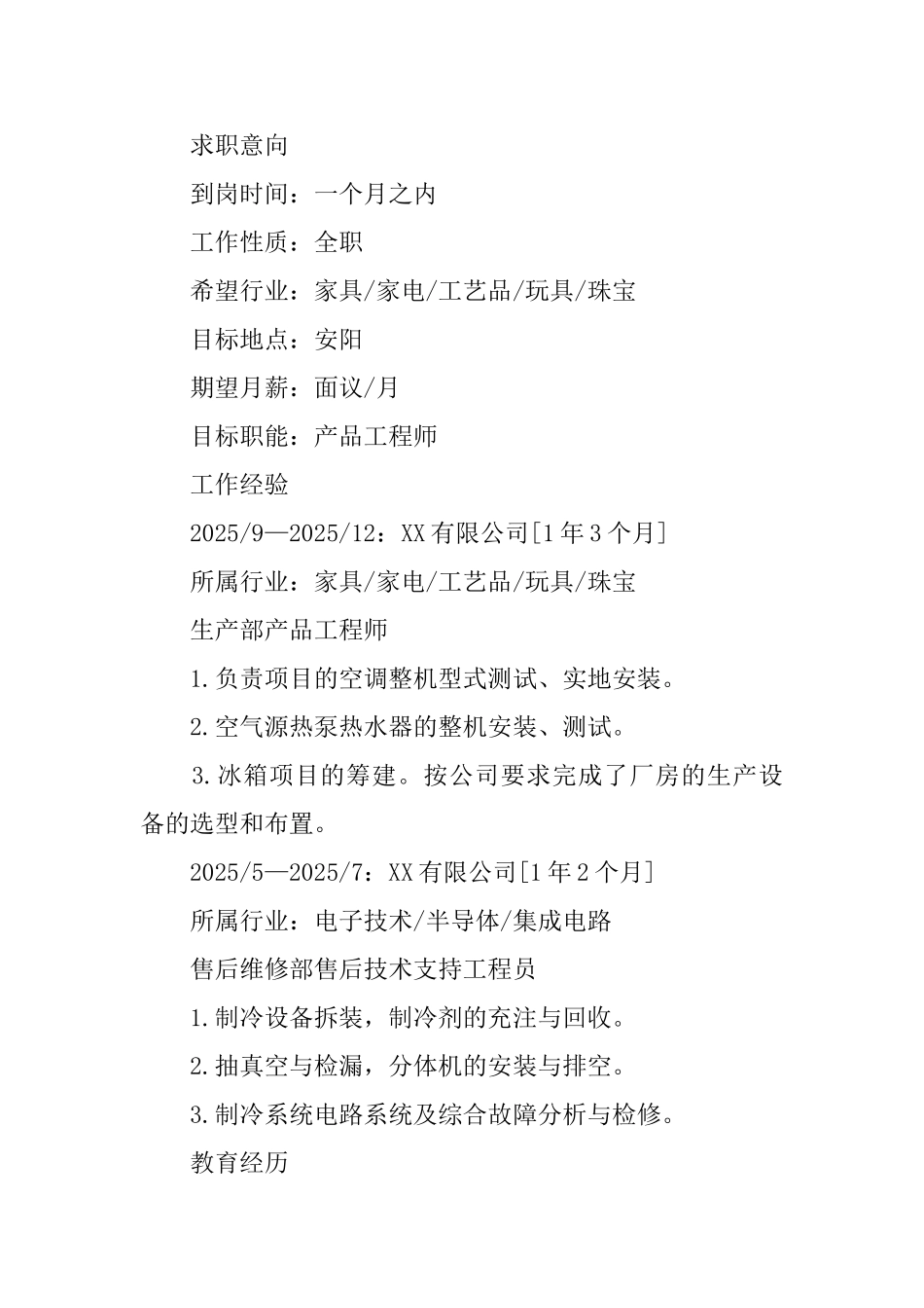 制冷与低温技术专业简历_第2页