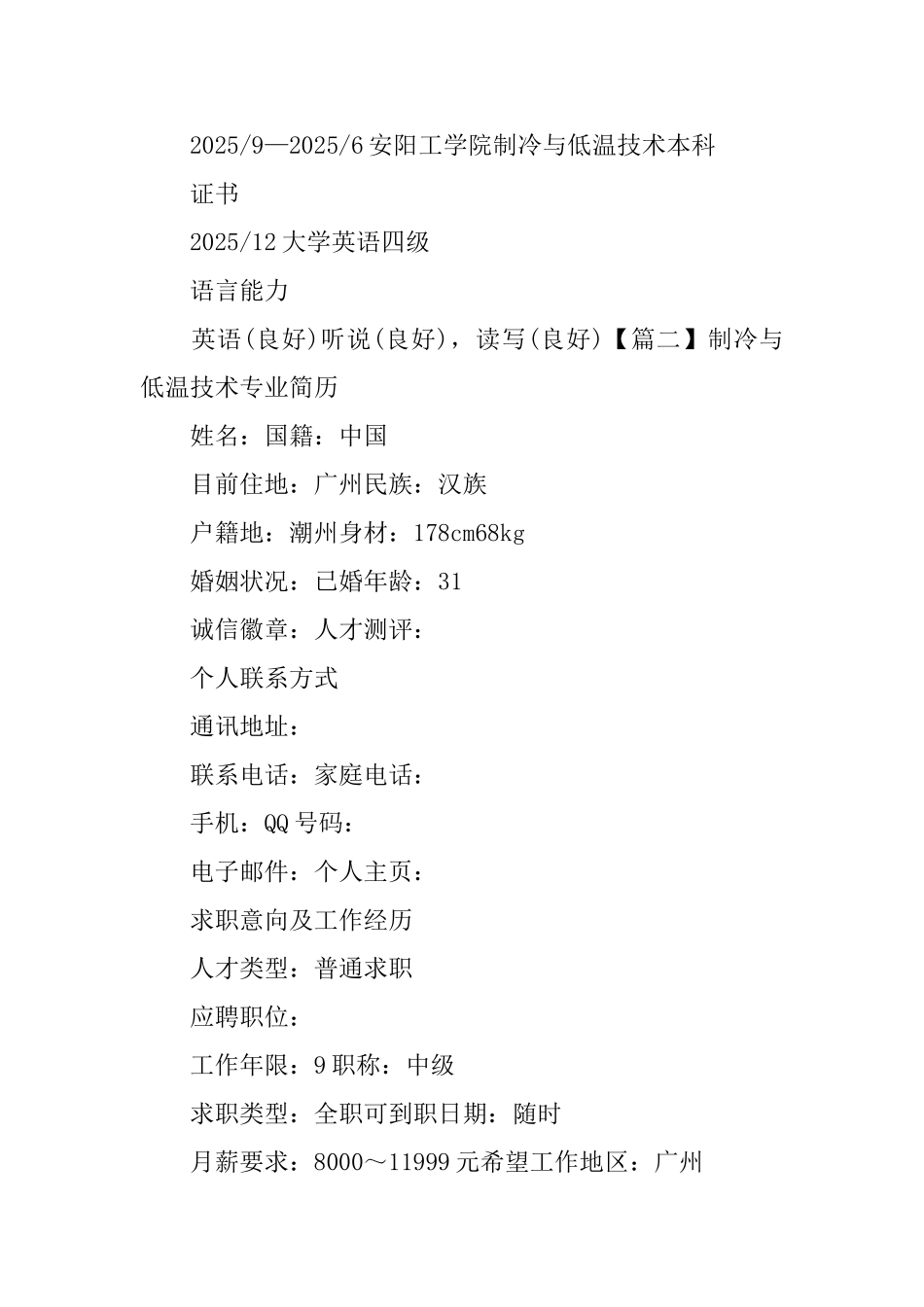 制冷与低温技术专业简历_第3页