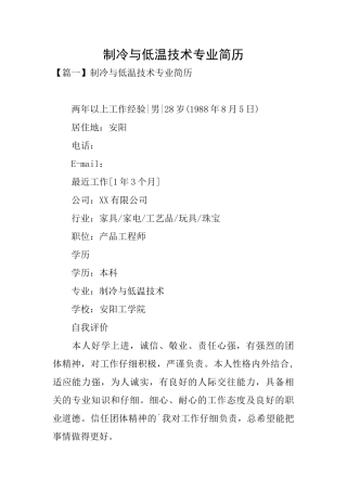 制冷与低温技术专业简历