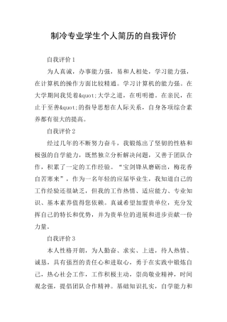 制冷专业学生个人简历的自我评价