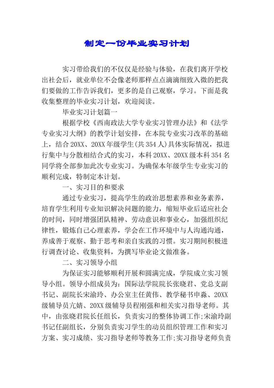 制定一份毕业实习计划_第1页