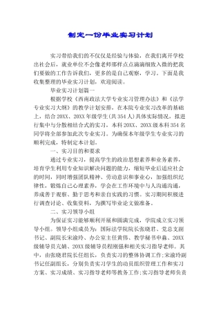 制定一份毕业实习计划