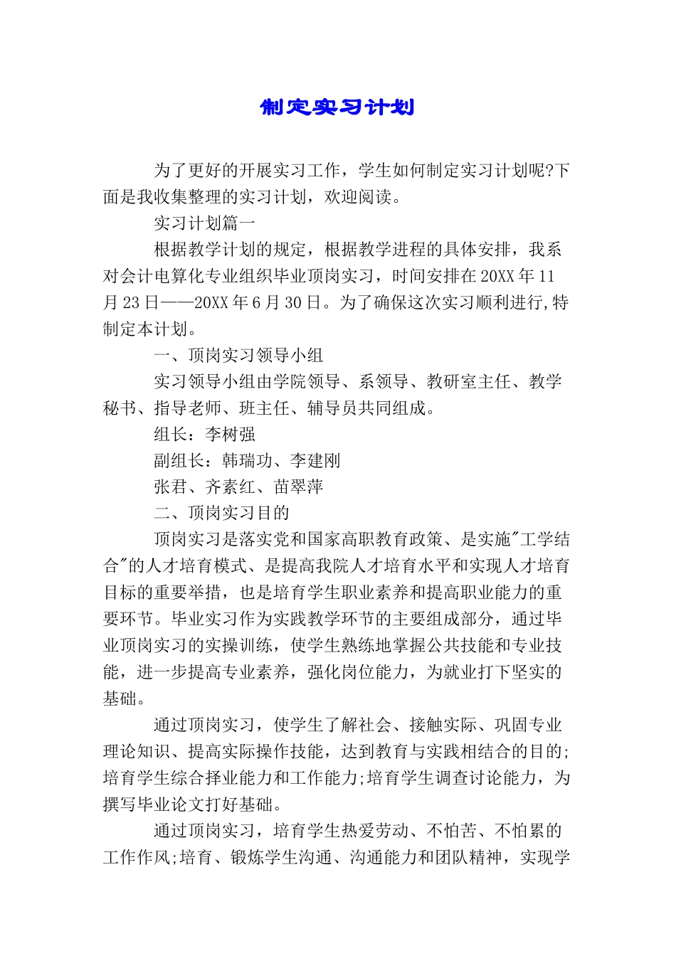 制定实习计划_第1页