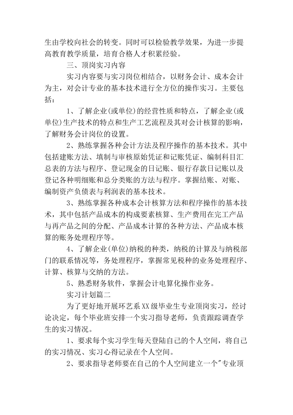 制定实习计划_第2页