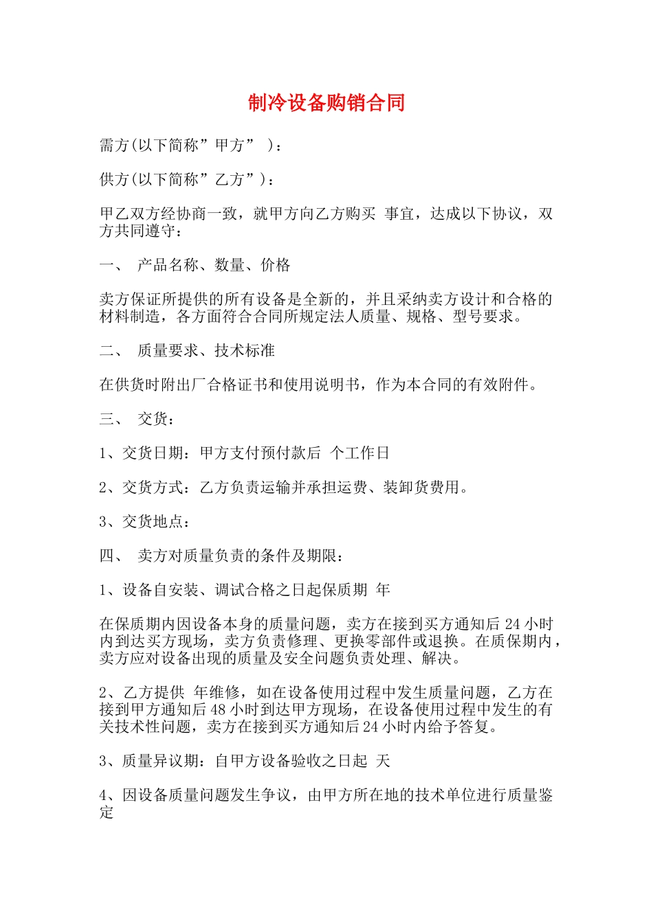 制冷设备购销合同(标准)_第1页