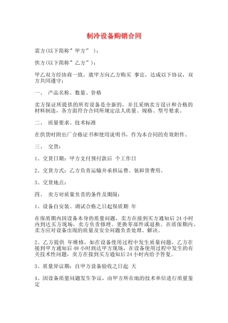 制冷设备购销合同(标准)