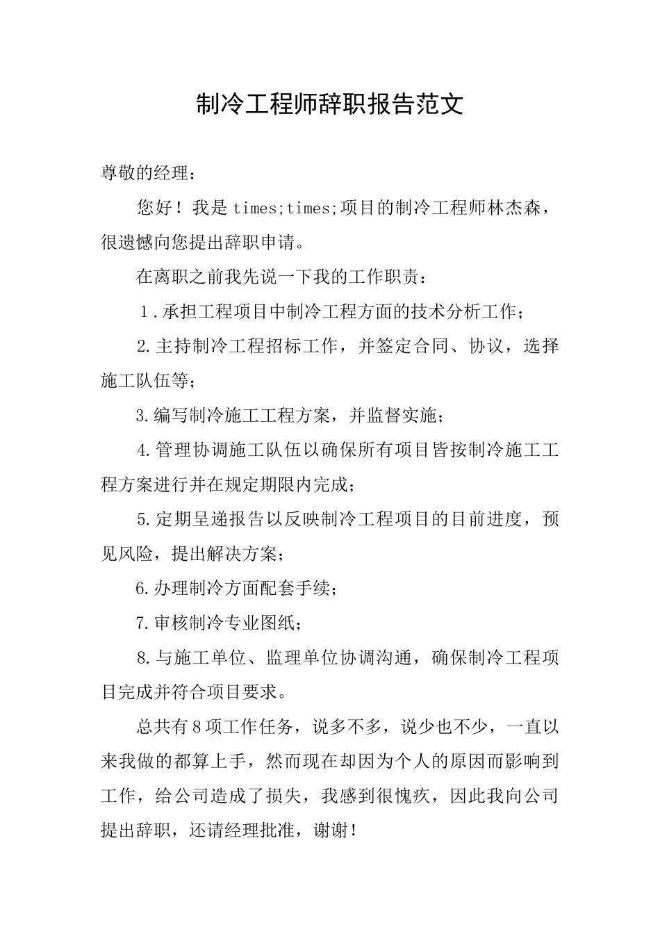 制冷工程师辞职报告范文_第1页