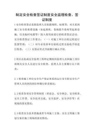 制定安全检查签证制度安全监理检查、签证制度
