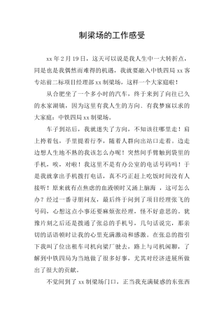 制梁场的工作感受