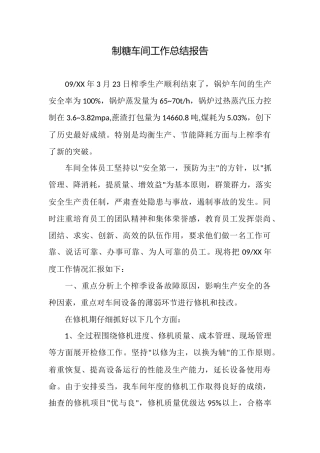 制糖车间工作总结报告