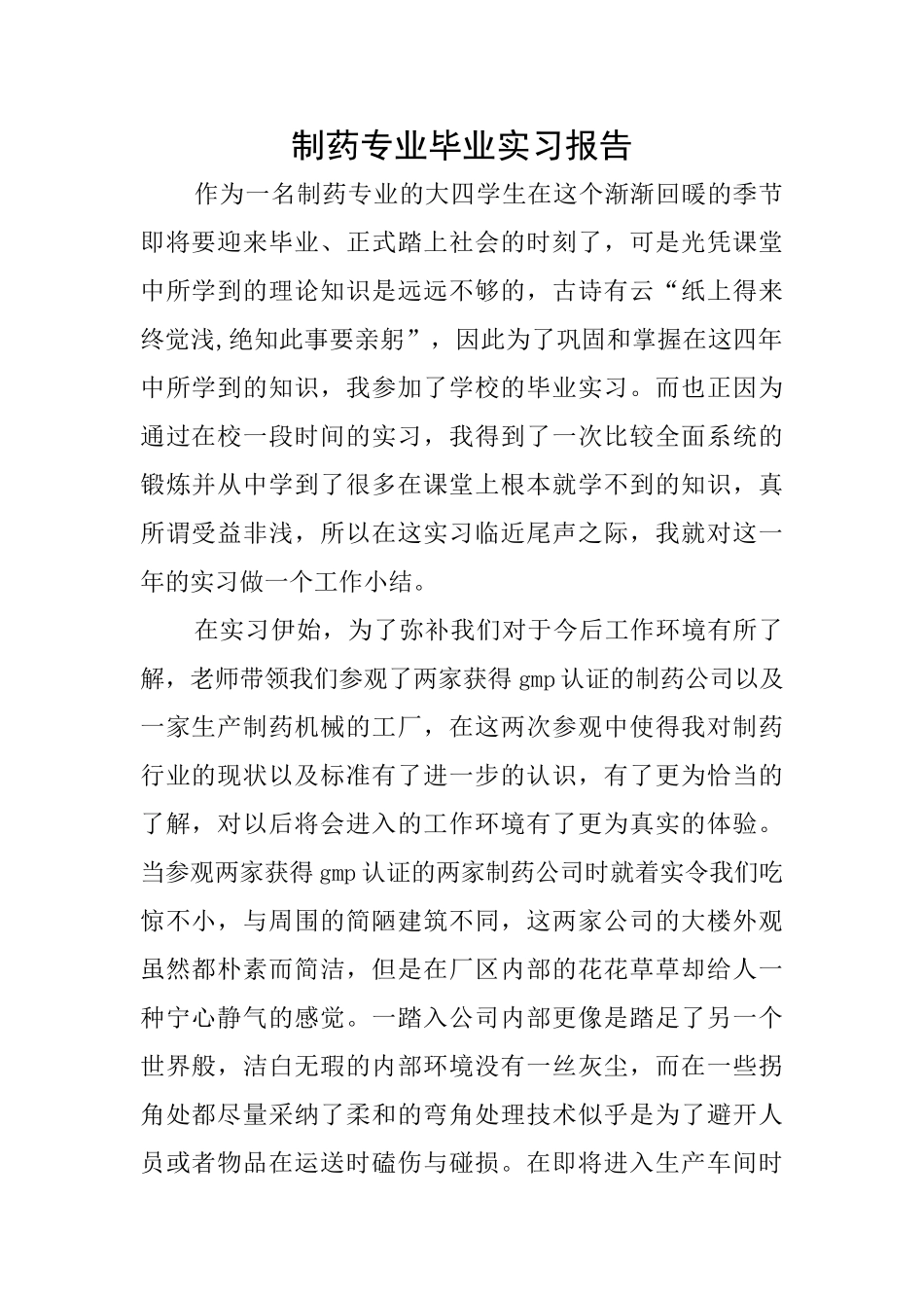 制药专业毕业实习报告_第1页
