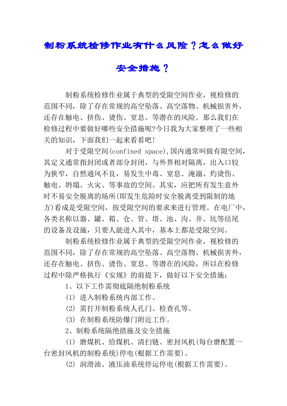 制粉系统检修作业有什么风险？怎么做好安全措施？_第1页