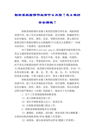 制粉系统检修作业有什么风险？怎么做好安全措施？