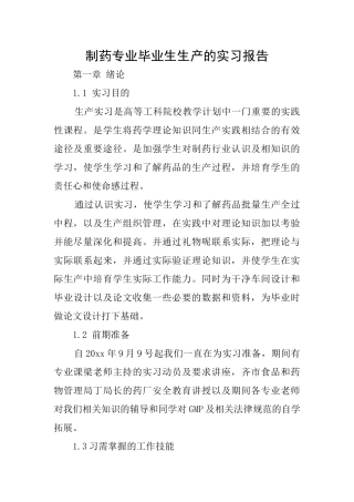 制药专业毕业生生产的实习报告