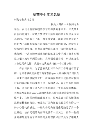 制药专业实习总结