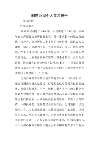 制药公司个人实习报告