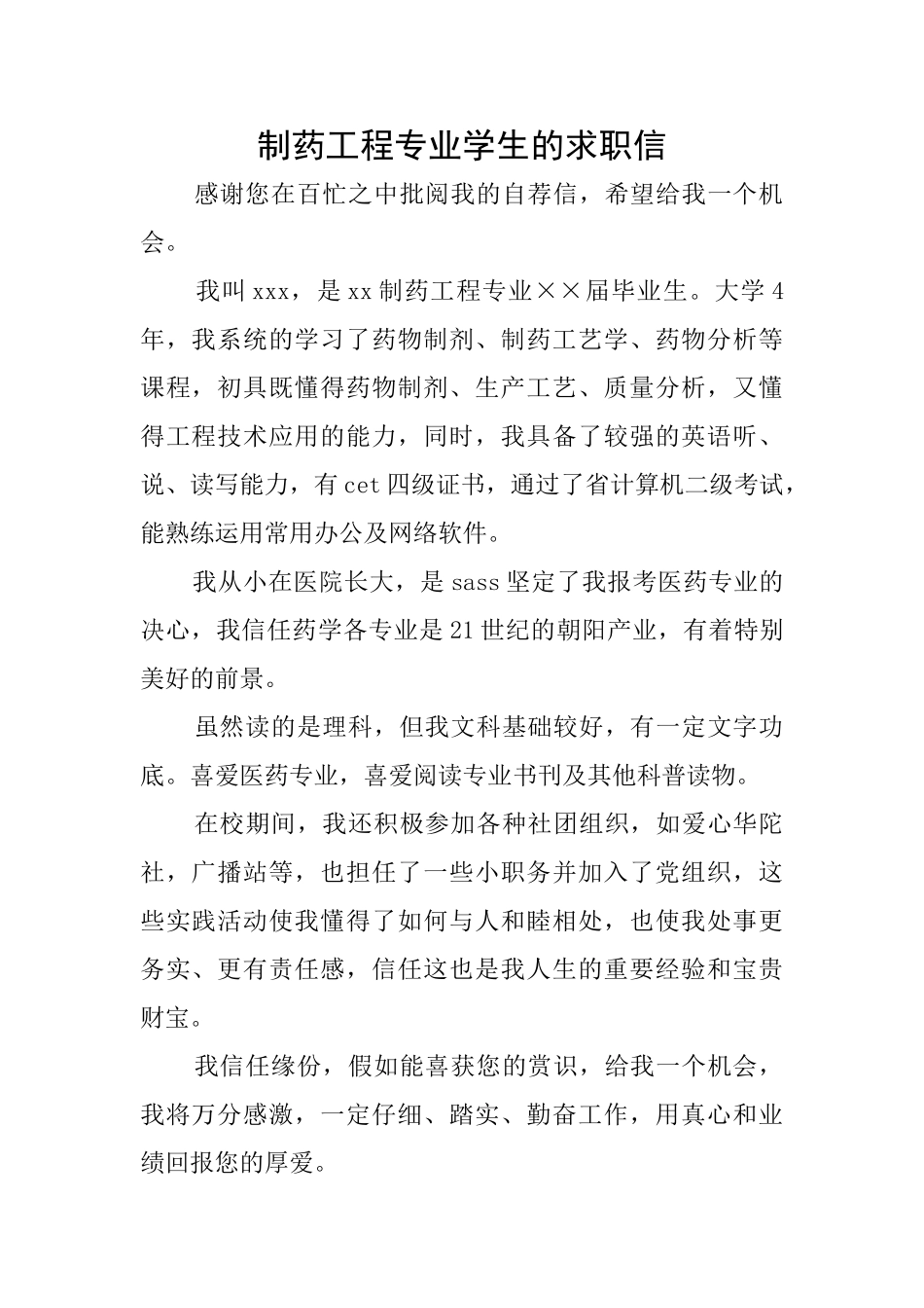 制药工程专业学生的求职信_第1页