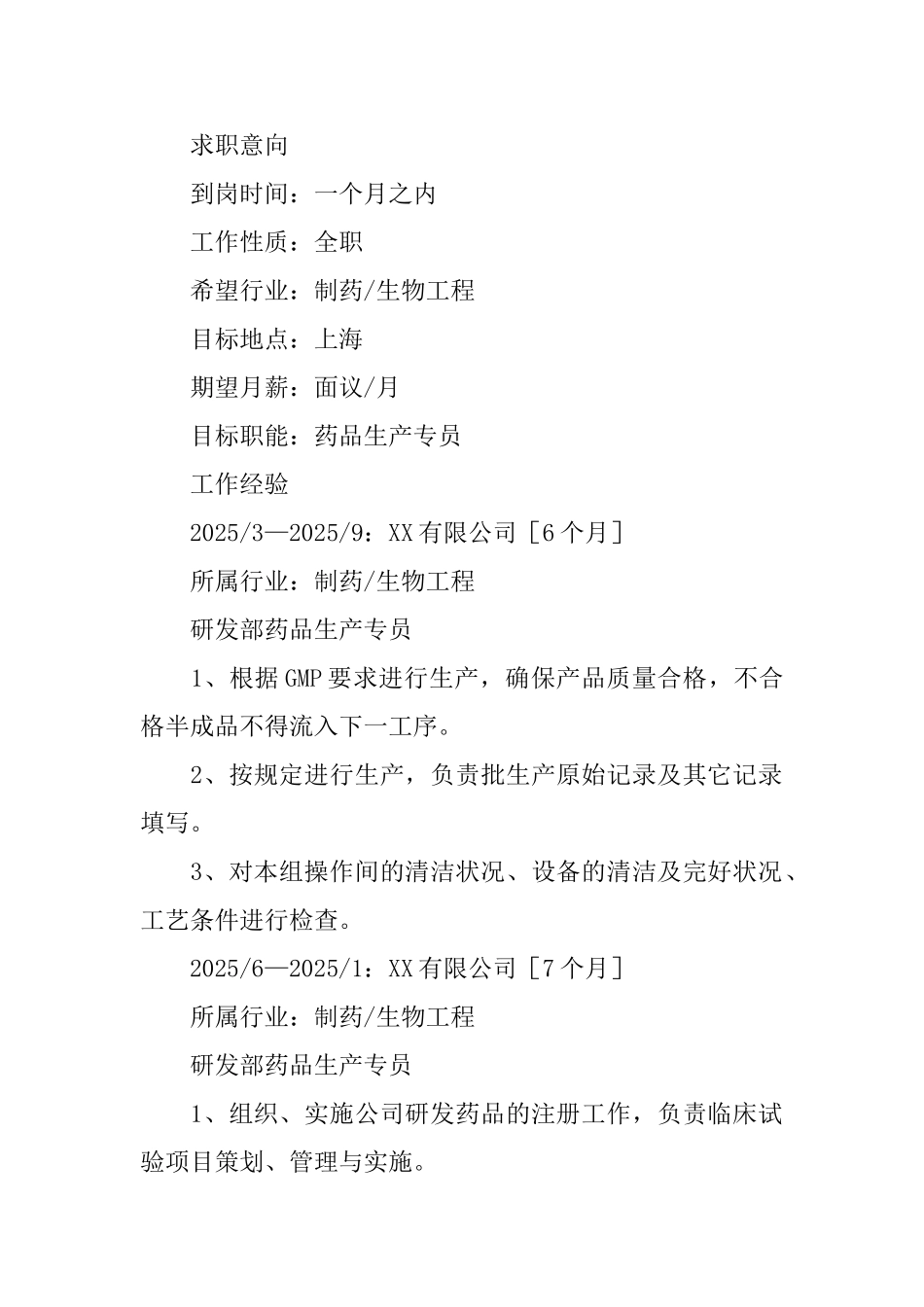 制药生产类求职简历_第2页