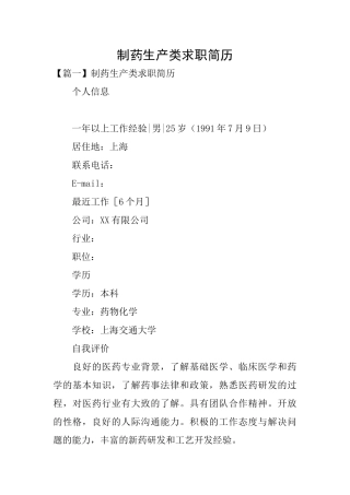 制药生产类求职简历