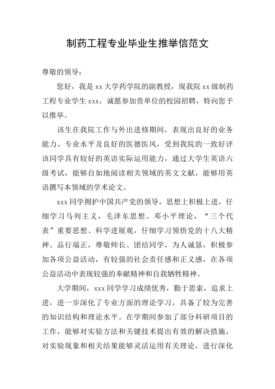 制药工程专业毕业生推荐信范文_第1页