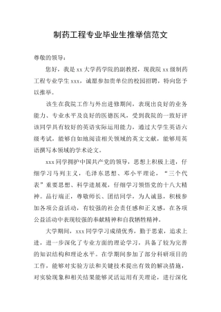 制药工程专业毕业生推荐信范文
