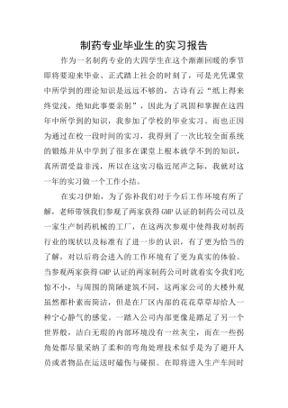 制药专业毕业生的实习报告