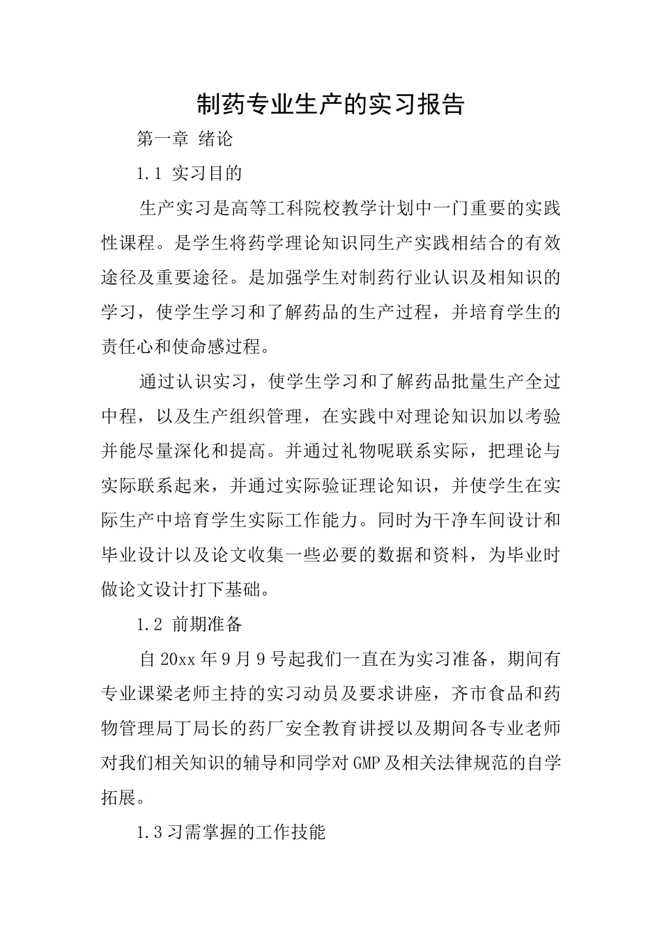 制药专业生产的实习报告_第1页