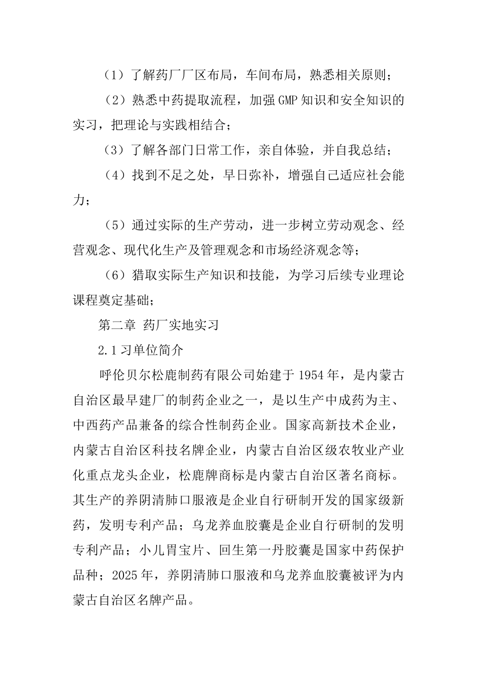 制药专业生产的实习报告_第2页