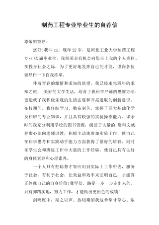 制药工程专业毕业生的自荐信