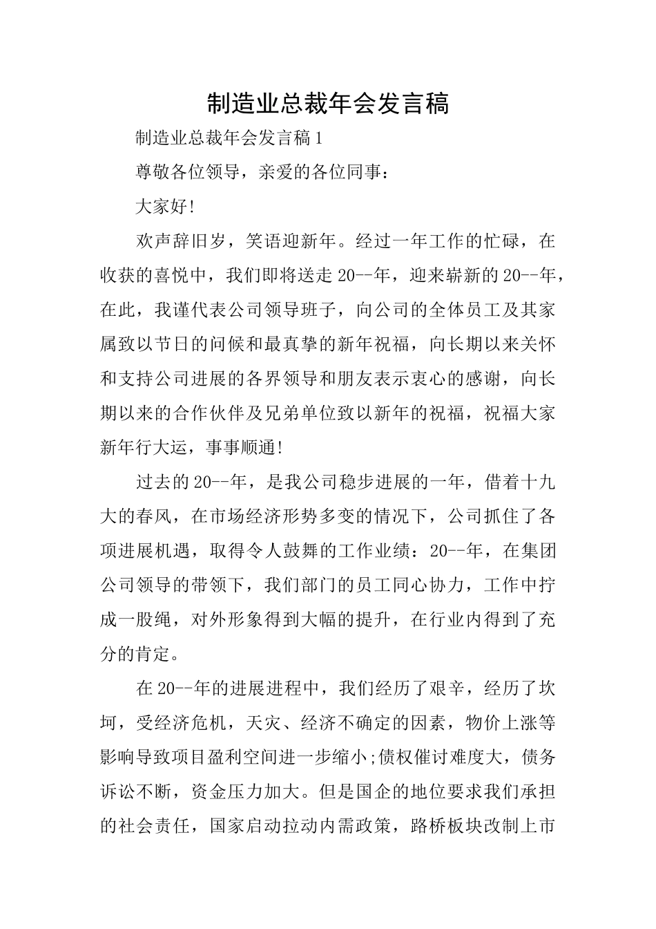 制造业总裁年会发言稿_第1页