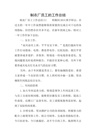 制衣厂员工的工作总结