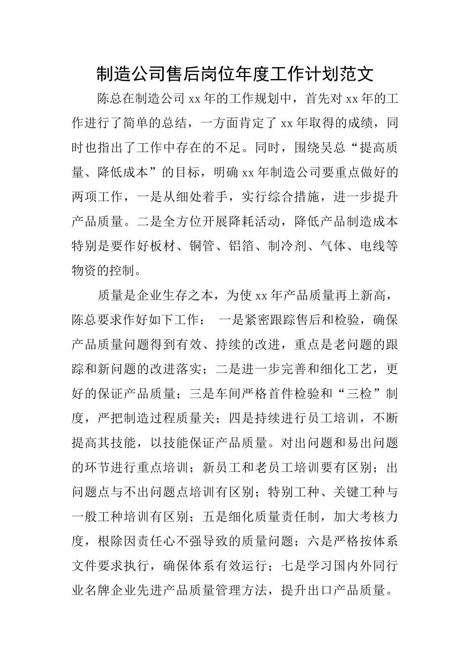 制造公司售后岗位年度工作计划范文_第1页