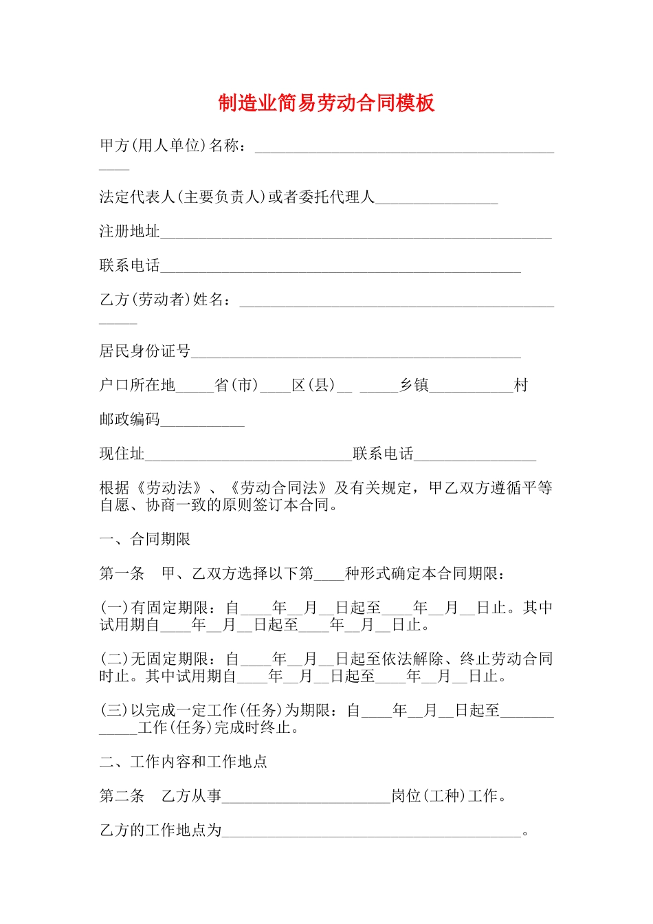 制造业简易劳动合同模板_第1页
