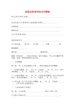 制造业简易劳动合同模板