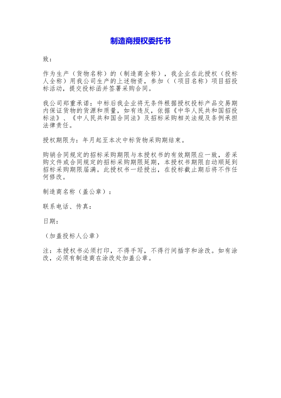 制造商授权委托书_第1页