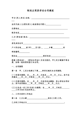 制造业简易劳动合同模板范本