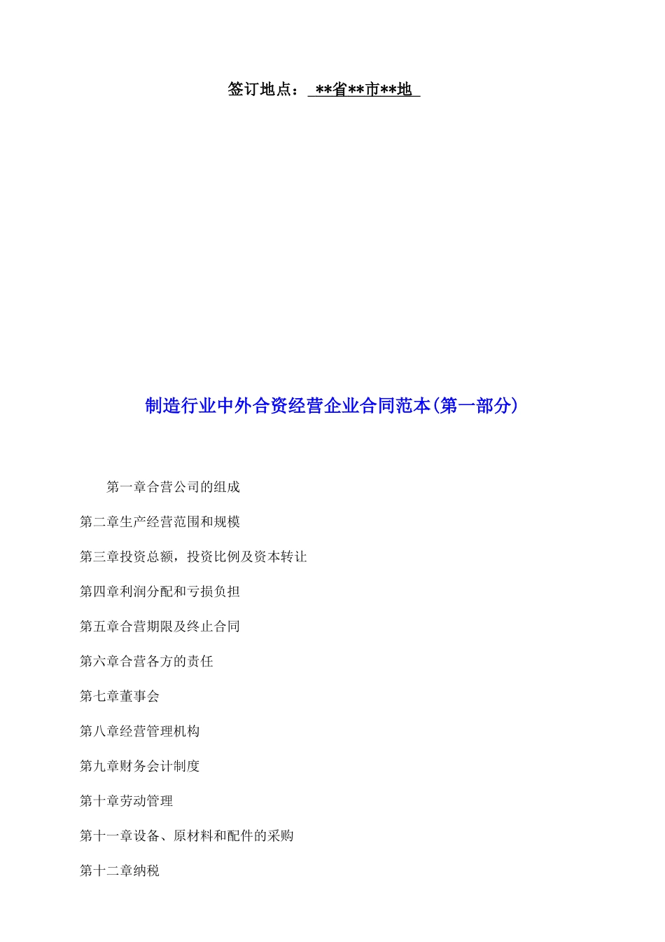 制造行业中外合资经营企业合同范本_第2页