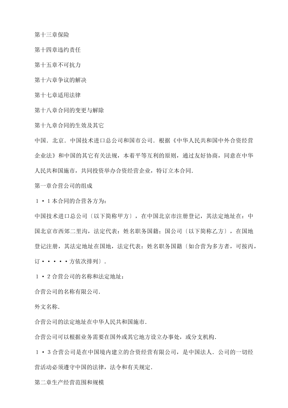 制造行业中外合资经营企业合同范本_第3页