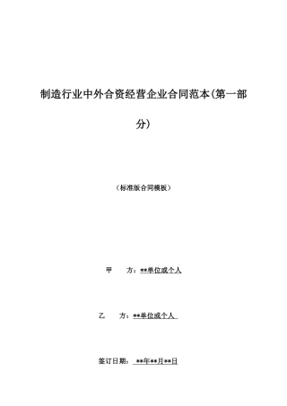 制造行业中外合资经营企业合同范本