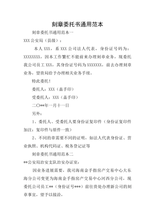 刻章委托书通用范本