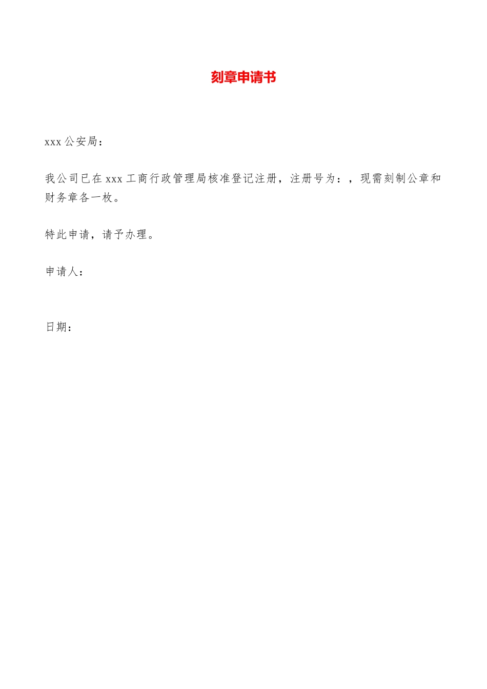 刻章申请书——范本_第1页